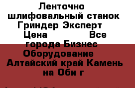 Ленточно - шлифовальный станок “Гриндер-Эксперт“ › Цена ­ 12 500 - Все города Бизнес » Оборудование   . Алтайский край,Камень-на-Оби г.